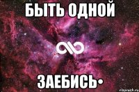 Быть одной Заебись•