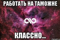 Работать на таможне Классно...