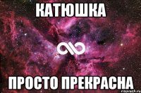 Катюшка Просто прекрасна