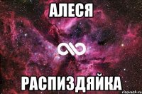 Алеся распиздяйка