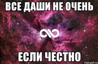 все даши не очень если честно