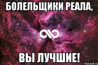 БОЛЕЛЬЩИКИ РЕАЛА, ВЫ ЛУЧШИЕ!