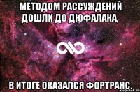 Методом рассуждений дошли до ДЮФАЛАКА, в итоге оказался ФОРТРАНС.