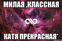 Милая ,классная Катя прекрасная*