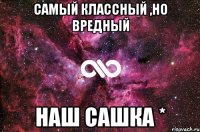 Самый классный ,но вредный Наш Сашка *