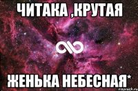 Читака ,крутая Женька небесная*