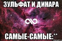 Зульфат и Динара Самые-самые:**