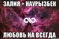 Залия + Наурызбек любовь на всегда