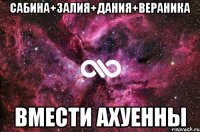 Сабина+Залия+Дания+Вераника вмести ахуенны