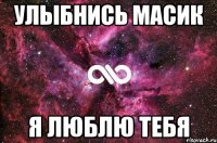 Улыбнись масик Я люблю тебя