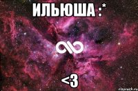 Ильюша :* <3