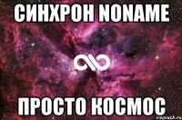 СИНХРОН NONAME ПРОСТО КОСМОС