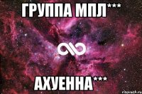 группа МпЛ*** АхУеННа***