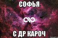 Софья С ДР кароч