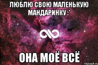 Люблю свою маленькую Мандаринку :* Oна моё всё