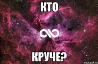 Кто круче?