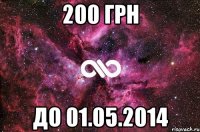 200 грн до 01.05.2014