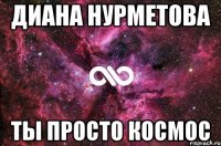 Диана Нурметова ты просто космос