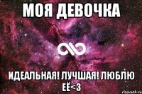 Моя девочка идеальная! Лучшая! Люблю её<3