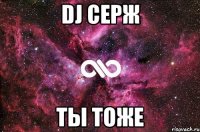 Dj Серж ТЫ ТОЖЕ