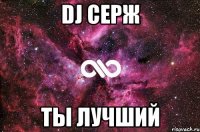 Dj Серж ТЫ ЛУЧШИЙ