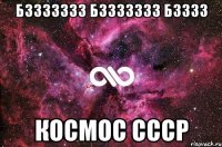 бззззззз бззззззз бзззз космос ссср