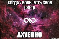 Когда у Вовы есть своя Света АХУЕННО