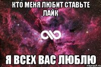 кто меня любит ставьте лайк я всех вас люблю