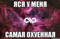 Яся у меня самая охуенная