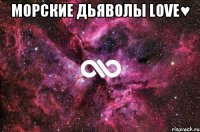 морские дьяволы love♥ 