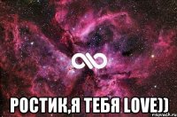  Ростик,я тебя LOVE))