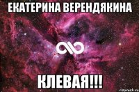 Екатерина Верендякина КЛЕВАЯ!!!