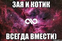 Зая и Котик Всегда вмести)