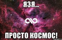 Язя... ПРОСТО КОСМОС!