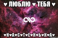 ♥ Люблю ♥ тебя ♥ ♥Н♥А♥С♥Т♥Е♥Н♥Ь♥К♥А♥