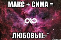 макс + сима = любовь)):-*