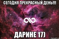 Сегодня прекрасный день!!! Дарине 17)