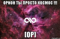 Орион ты просто космос !!! [op]