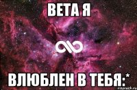 Вета я влюблен в тебя:*