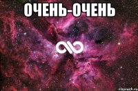 очень-очень 