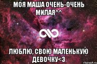 моя маша очень-очень милая^^ люблю, свою маленькую девочку<3