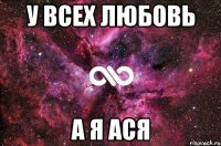 У всех любовь А я Ася