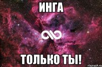 Инга Только ты!