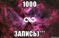 1000 запись)***