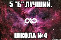 5 "Б" лучший. Школа №4