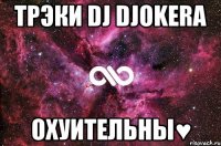 Трэки DJ Djokerа охуительны♥