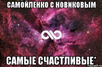 Самойленко с Новиковым Самые счастливые*