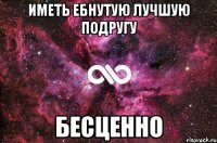 иметь ебнутую лучшую подругу бесценно