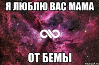 Я люблю вас МАМА От Бемы