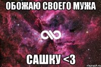 обожаю своего мужа сашку <3